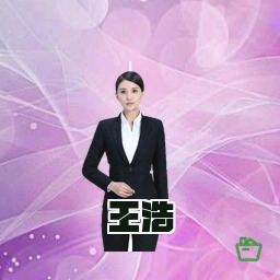 王浩
